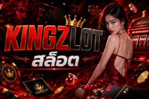 KINGZLOT สล็อต เว็บตรงสายปั่น รีวิวแน่น เล่นมันส์ทุกค่าย ปี 2026